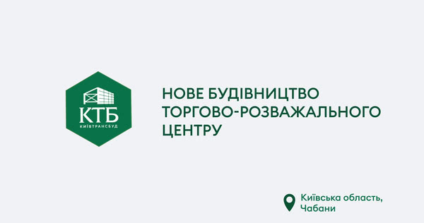 КТБ. Будівництво ТРЦ, Чабани КТБ. Будівництво ТРЦ, Чабани